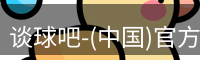 谈球吧-(中国)官方网站
